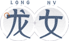 龙女