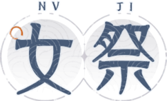 女祭